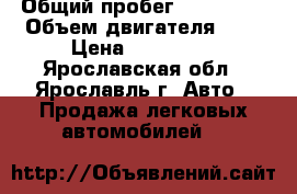  › Общий пробег ­ 170 000 › Объем двигателя ­ 2 › Цена ­ 250 000 - Ярославская обл., Ярославль г. Авто » Продажа легковых автомобилей   